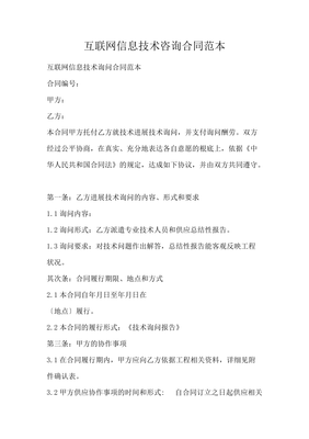 互联网信息技术咨询合同范本