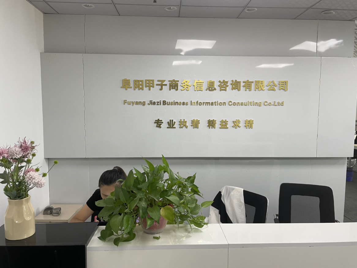 阜阳甲子商务信息咨询