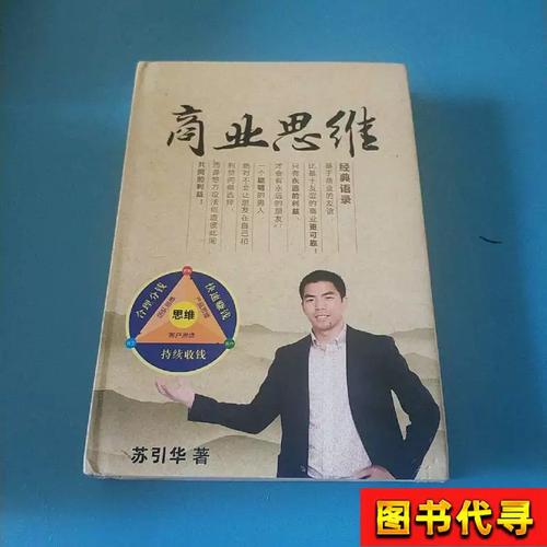 商业思维 苏引华 苏州大脑方程式信息咨询